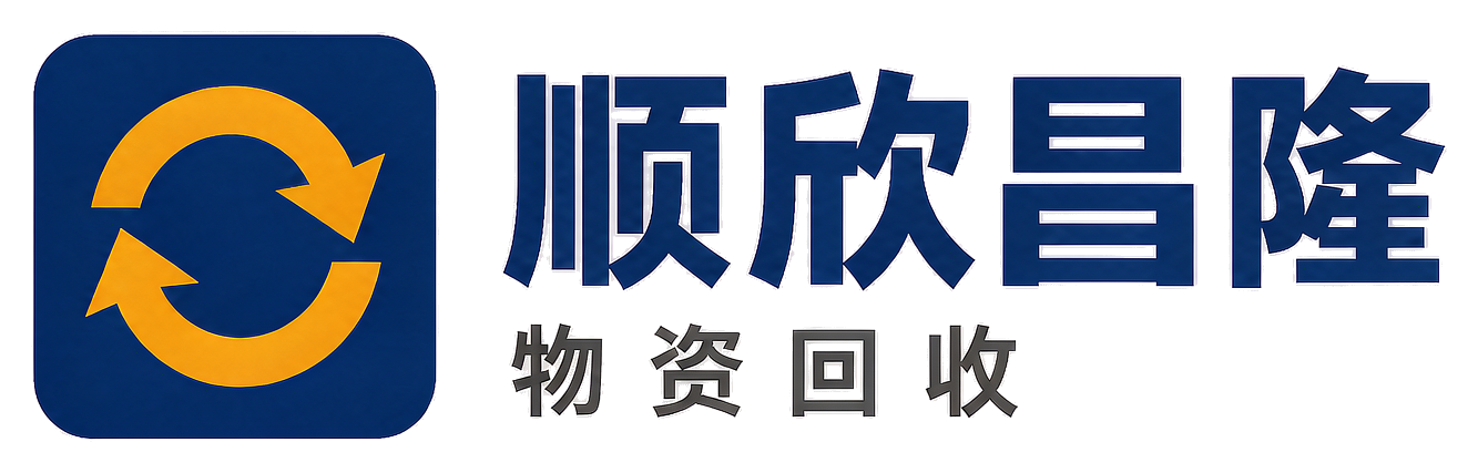 顺欣昌隆物资回收恩平站